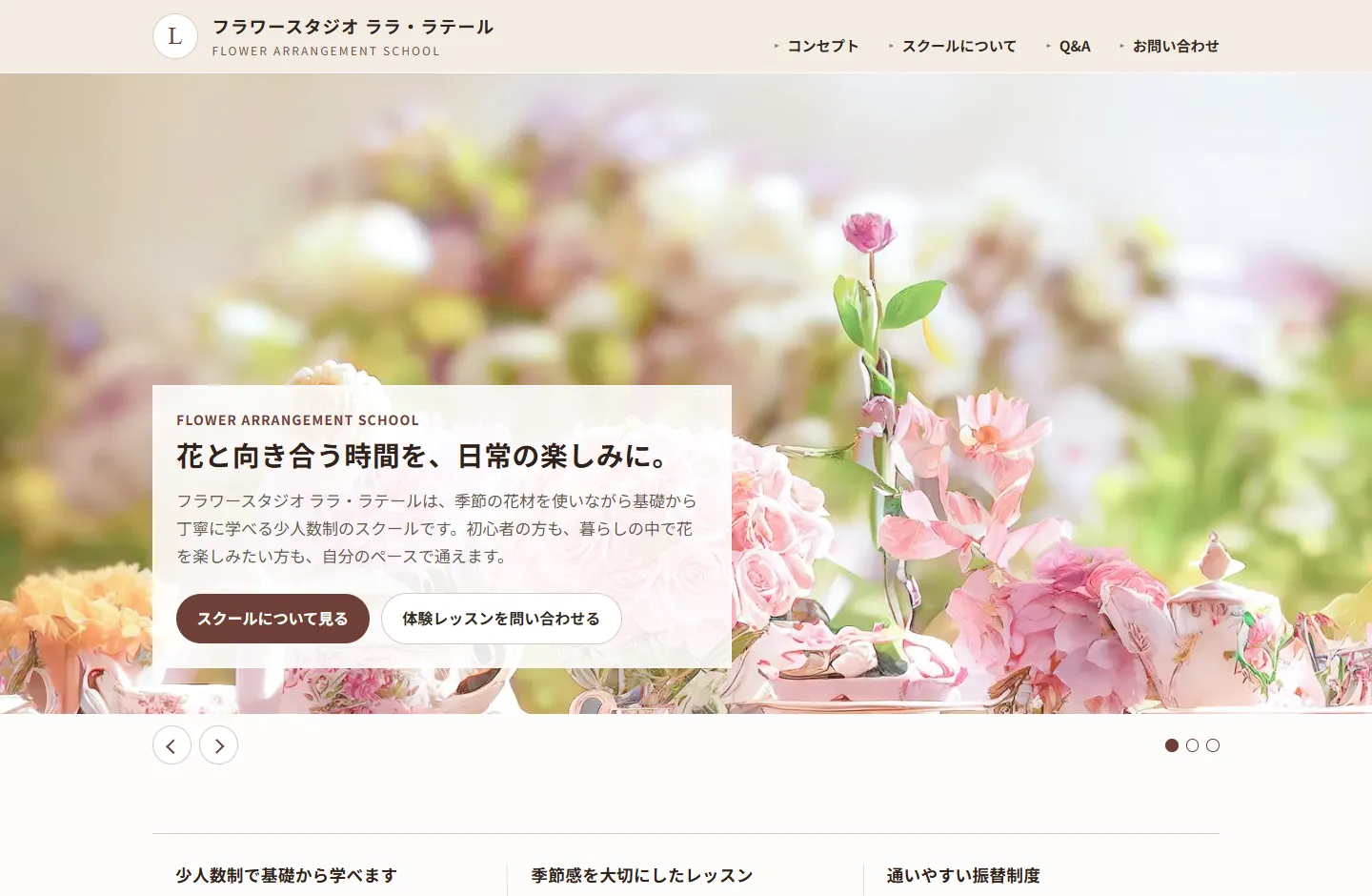 Webサイト「フラワーアレンジメントスクールのサンプルサイト」のPCキャプチャ